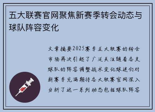 五大联赛官网聚焦新赛季转会动态与球队阵容变化