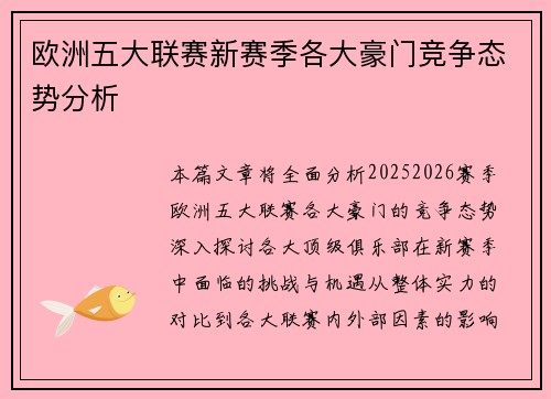 欧洲五大联赛新赛季各大豪门竞争态势分析