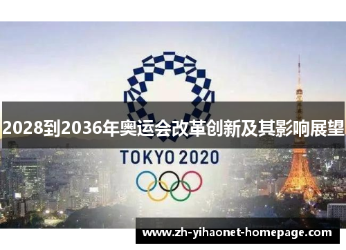 2028到2036年奥运会改革创新及其影响展望