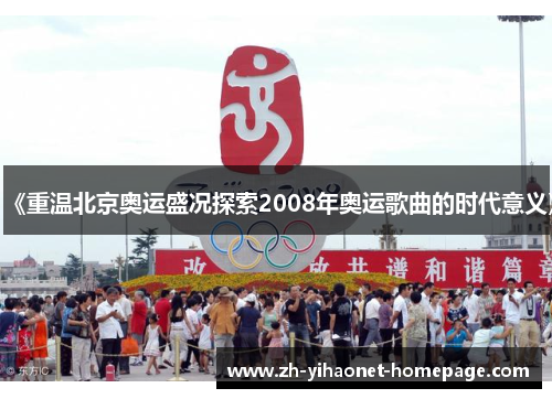 《重温北京奥运盛况探索2008年奥运歌曲的时代意义》