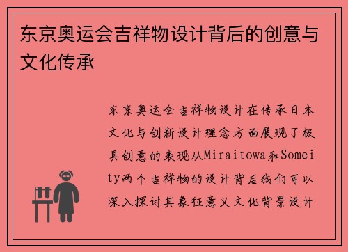 东京奥运会吉祥物设计背后的创意与文化传承
