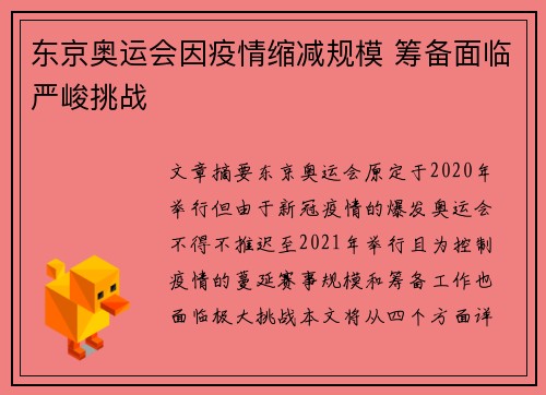东京奥运会因疫情缩减规模 筹备面临严峻挑战
